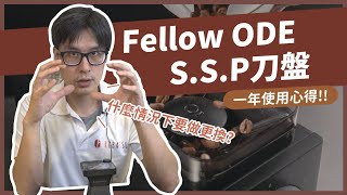 咖啡磨豆也有成本！？什麼情況下應該更換你的磨豆機的刀盤？Fellow ODE SSP刀盤一年使用心得分享