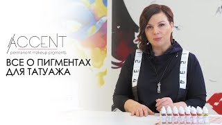 Пигменты для перманентного макияжа ACCENT. Элитта Лунегова о палитре губных, бровных, корректорах.