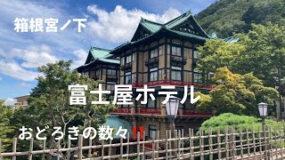 【箱根旅行】憧れの富士屋ホテル宿泊記/高級クラシックホテル