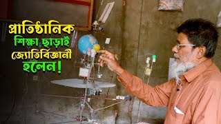 প্রাতিষ্ঠানিক শিক্ষা ছাড়াই জ্যোতির্বিজ্ঞানের প্রেমে পড়ে সব বিক্রি করেছেন আমানত উল্লাহ | VASA Media