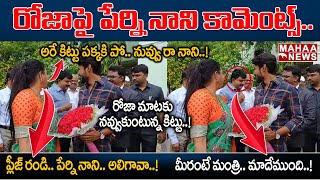 రోజా పై పేర్ని నాని కామెంట్స్.. ప్లీజ్ రండి.. నాని గారు..! | Perni Nani Funny Comments On Roja