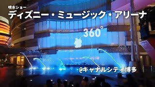 “ディズニー・ミュージック・アリーナ”噴水ショー キャナルシティ博多