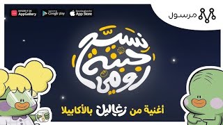 اغنية زغاليل الجديدة كاملة| نسيح جبنه رومي