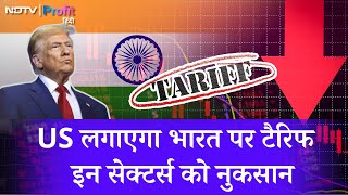 US India पर लगाएगा reciprocal tariff,  इन sectors पर पड़ सकता है negative impact | NDTV Profit Hindi