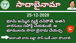 Sada Bainama Rules in Telugu | sada bainama | dharani portal | సాదా బైనామ