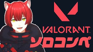 【VALORANT】ロー戦士。ソロコンペ。【百瀬レオン / 新人Vtuber】