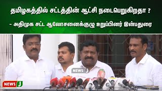 தமிழகத்தில் சட்டத்தின் ஆட்சி நடைபெறுகிறதா ? - அதிமுக சட்ட ஆலோசனைக்குழு உறுப்பினர் இன்பதுரை | NewsJ