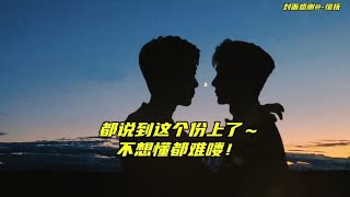 都贴脸开大到这个份上了～不想懂都难喽！#博君一肖 #王一博肖战