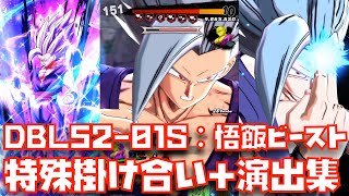 【DBL52-01S】孫悟飯(ビースト)(SUPER HERO)の特殊掛け合い＆演出＆勝利集【レジェンズ、5周年、Legends、ドラゴンボール、必殺、カードギミック、究極、カラー変更、SH】