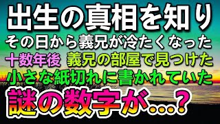 【感動する話】出生の真相を偶然知り家族と血の繋がりのないことがわかり驚愕…ある日海外留学から一時帰国する義兄の部屋で小さな紙切れを見つけてそこには謎の数字が…