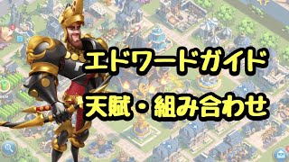 【ライキン】エドワードガイドの天賦、指揮官組合せ【Rise of Kingdoms】【ライキン指揮官】