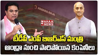 టీడీపీ ఎంపీ బిఆర్ఎస్ మంత్రి…ఆంధ్రా నుంచి పారిపోయిన కంపెనీలు | Galla Jaydev | Mahaa News