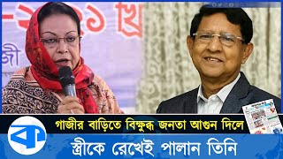 গাজীর বাড়িতে বিক্ষুব্ধ জনতা, আগুন দিলে স্ত্রীকে রেখেই পালান তিনি | Golam Dastagir Gazi |Narayanganj