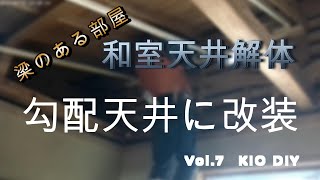 Vol.7 和室から梁のある洋間へ大改装！　まずは天井解体から勾配天井ができるまでの苦闘