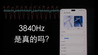 快速实测荣耀 90 的 3840Hz 调光，频率翻倍真的有用？