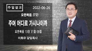 신기중앙교회 ㅣ요한복음 (72) 주여 어디로 가시나이까 (요한복음 13:31~38) ㅣ 이희우목사 ㅣ 20220626