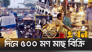 ঢাকার সবচেয়ে পুরনো মাছের আড়ৎ সোয়ারিঘাট | Sowari Ghat Fish Market | Ekhon TV