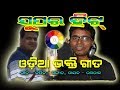 Tume achha maa full version | Odia Devotional Song | Super Hit Odia Song | Rasraj