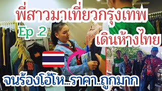 EP.2  พาพี่สาวเที่ยวไทย เดินห้าง จนร้องโอ้โหเสื้อผ้าราคาถูกมากที่ไทย สิ้นค้าไทยดี  มกราคม ค.ศ. 2025