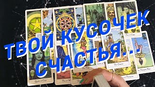 Таро Для Мужчин💙ТВОЙ КУСОЧЕК СЧАСТЬЯ❗️ФАНТАСТИЧЕСКИЕ ПЕРЕМЕНЫ В ТВОЕЙ ЖИЗНИ❗️Мужское Таро❗️Вика Таро