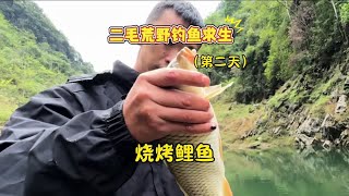 二毛荒野钓鱼求生，第二天了 快扛不住了~钓鱼人就是这么疯狂