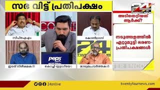 സഭ വിട്ട് പ്രതിപക്ഷം | സഭയിൽ അടിതെറ്റിയത് ആർക്ക്  ? | Encounter | 24 NEWS