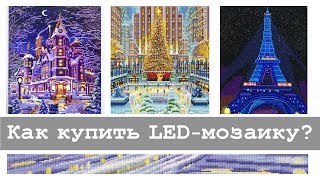 Как купить LED-мозаику | Алмазная вышивка и не только