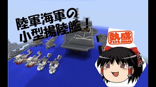 【Minecraft軍事部】高性能新型揚陸艦！　アーレス級ヘリコプター揚陸艦進水！