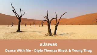 แปลเพลง Dance With Me - Diplo, Thomas Rhett (Thaisub ซับไทย)