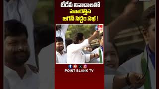 టీడీపీ నినాదాలతో హోరెత్తిన జగన్ సిద్ధం సభ! |CM Jagan Sad | Chandrababu | TDP Vs YCP | Point Blank TV