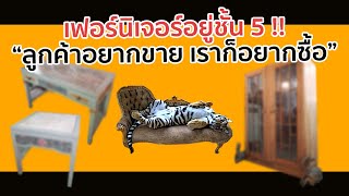 รับซื้อโต๊ะตู้ รับซื้อเฟอร์นิเจอร์มือสอง