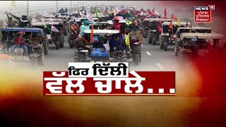 Farmers Protest News : ਦਿੱਲੀ ਬਾਰਡਰ ਵੱਲ ਚਾਲੇ... | Live News | News18 Punjab