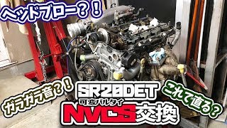 【DIY】 SR20DETのNVCS初めて交換してみた。カラカラ音はこれで直るのか？