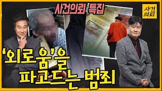 모르면 당한다 - 상상초월 그들의 수법