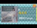 羅美真 酒醉的tango original music audio 【有歌詞字幕】