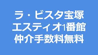 【仲介手数料無料】ラ・ビスタ宝塚エスティオ1番館　2180万円