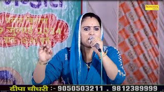 सो सो पड़े मुसीबत बेटा उम्र जवान में I Deepa Chaudhary I Desh Bhakti Ragni I Beval Ragni I Sonotek