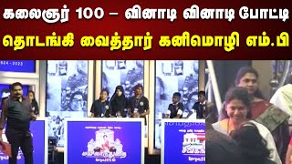 Kalaignar 100 வினாடி வினா போட்டி : தொடங்கி வைத்தார் Kanimozhi MP | Chennai | DMK | Arivalayam