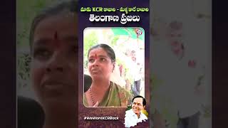 మళ్లీ కారే రావాలి..కెసిఆర్ సారే కావాలి | #WeWantKCRBack #TelanganaAnteKCR #Shorts  #revanthfailedcm