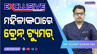 ମହିଳାଙ୍କ ଠାରେ ବ୍ରେନ୍ ଟ୍ୟୁମର | Brain Tumor in Women | महिलाओं में ब्रेन ट्यूमर के लक्षण