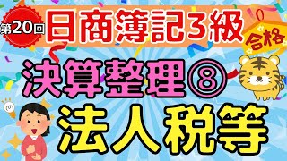 【日商簿記３級】第２０回　決算整理⑧『法人税等』