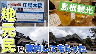 島根観光地元民に案内してもらった【島根旅行/島根観光/旅行/ 米子鬼太郎空港/江島大橋/ベタ踏み坂/出雲大社/稲佐の浜/道の駅キララ多伎/温泉ゆらり/松江城/宍道湖/夕日スポット/Japan/一人旅】