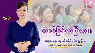 သခင်ပြန်လာပြီလား။ | Pastor Kú Rã | Myanmar Sermon