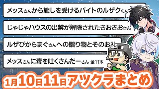 【アツクラ】1月10日・11日生放送のここ見て!まとめ集【切り抜き】【ルザク/まぐにぃ/きおきお/たいたい/おおはらMEN/帰宅部/じゃじゃーん菊池/メッス/さかいさんだー/ドズル社】