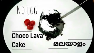 മുട്ടയില്ലാതെ ഒരു അടിപൊളി ചോക്ലേറ്റ് ലാവാ കേക്ക് ഉണ്ടാക്കാംEggless ChocoLavaCake recipe in Malayalam