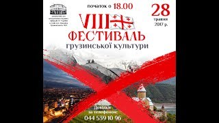 VIII Фестиваль грузинської культури , Київ 2017 / ქართული კულტურის VIII ფესტივალი. კიევი 2017