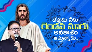 దేవుడు నీకు రెండవ అవకాశం ఇస్తున్నాడు | Telugu Christian Message | Apostle John Lazarus