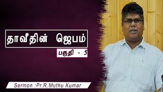 தாவீதின் ஜெபம் || அதிகாலை ஜெபத்தின் ஆசீர்வாதங்கள்||EPISODE -5|| PR.R.MUTHU KUMAR