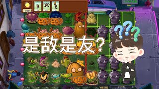 Pvz：是敌是友？这罐子太复杂了，耗时两个半小时！【猪哥游戏解说】