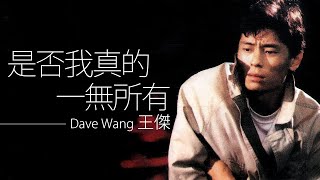 Dave Wang 王傑 - 是否我真的一無所有【字幕歌詞】Chinese Pinyin Lyrics  I  1989年《是否我真的一無所有》專輯。